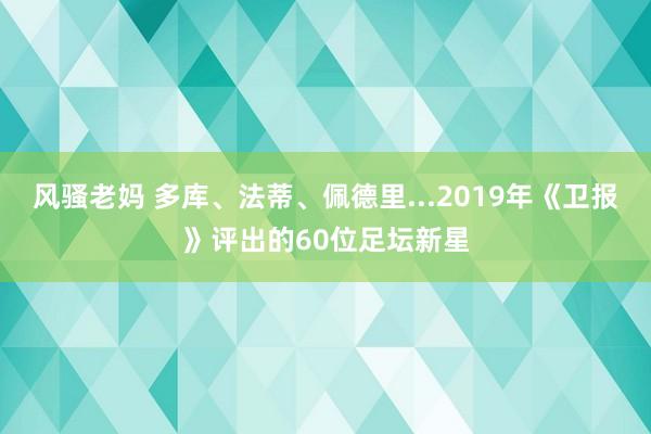 风骚老妈 多库、法蒂、佩德里...2019年《卫报》评出的60位足坛新星