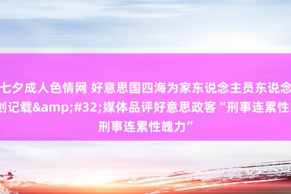 七夕成人色情网 好意思国四海为家东说念主员东说念主数创记载&#32;媒体品评好意思政客“刑事连累性魄力”