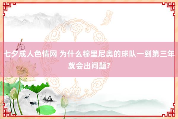 七夕成人色情网 为什么穆里尼奥的球队一到第三年就会出问题?